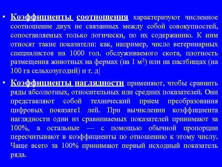  • Коэффициенты соотношения характеризуют численное соотношение двух не связанных между собой совокупностей, сопоставляемых