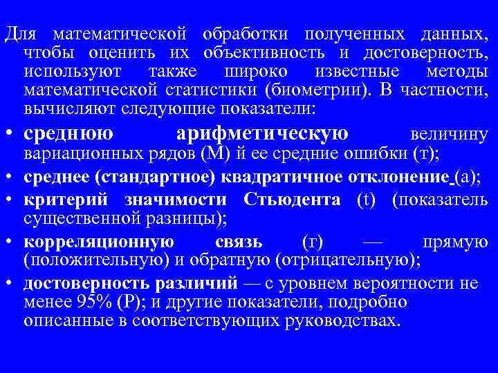 Для математической обработки полученных данных, чтобы оценить их объективность и достоверность, используют также широко
