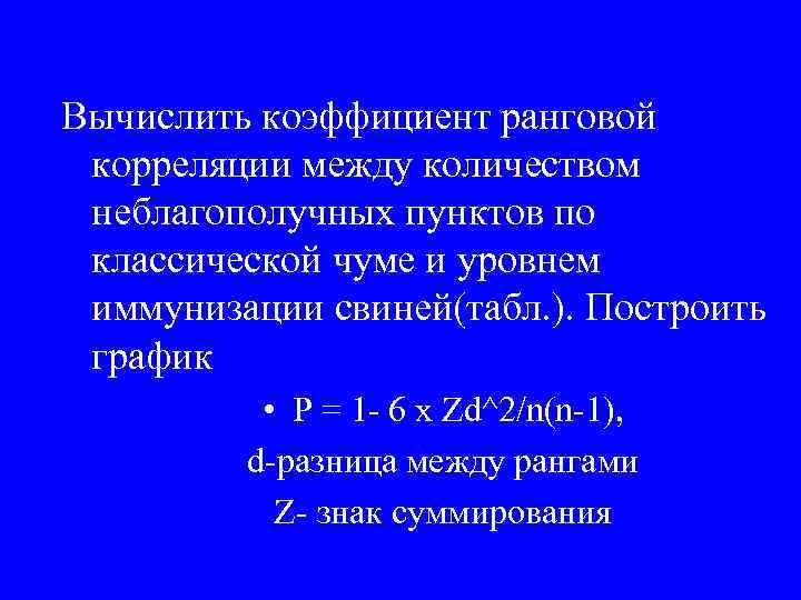 Вычислить коэффициент ранговой корреляции между количеством неблагополучных пунктов по классической чуме и уровнем иммунизации