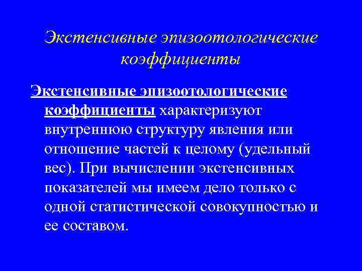 Экстенсивные эпизоотологические коэффициенты характеризуют внутреннюю структуру явления или отношение частей к целому (удельный вес).