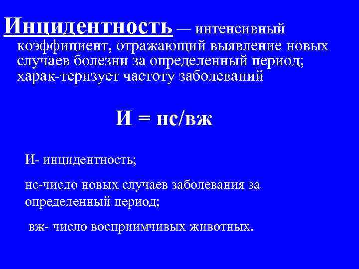 Инцидентность — интенсивный коэффициент, отражающий выявление новых случаев болезни за определенный период; харак теризует