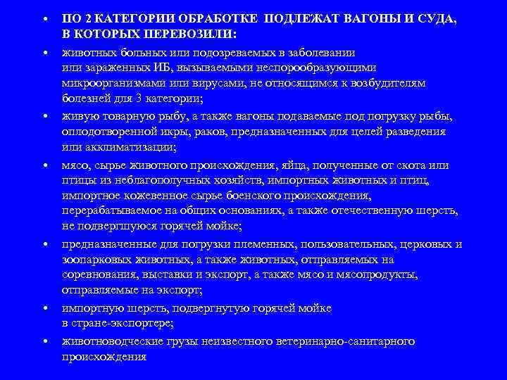  • • ПО 2 КАТЕГОРИИ ОБРАБОТКЕ ПОДЛЕЖАТ ВАГОНЫ И СУДА, В КОТОРЫХ ПЕРЕВОЗИЛИ: