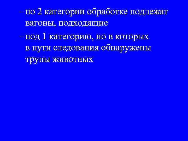 – по 2 категории обработке подлежат вагоны, подходящие – под 1 категорию, но в