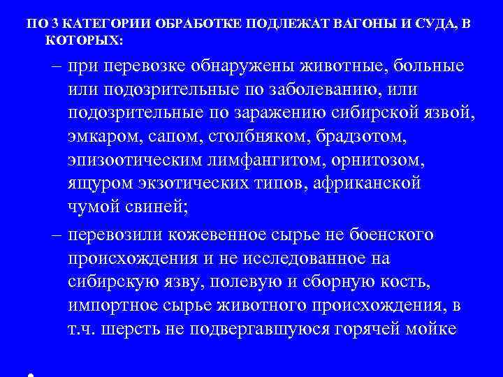 ПО 3 КАТЕГОРИИ ОБРАБОТКЕ ПОДЛЕЖАТ ВАГОНЫ И СУДА, В КОТОРЫХ: – при перевозке обнаружены