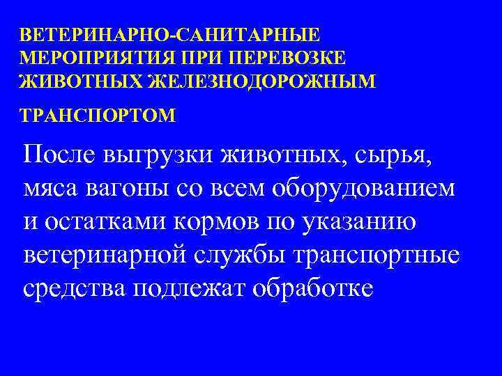 ВЕТЕРИНАРНО-САНИТАРНЫЕ МЕРОПРИЯТИЯ ПРИ ПЕРЕВОЗКЕ ЖИВОТНЫХ ЖЕЛЕЗНОДОРОЖНЫМ ТРАНСПОРТОМ После выгрузки животных, сырья, мяса вагоны со