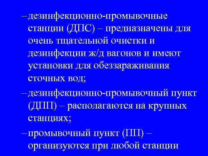 – дезинфекционно-промывочные станции (ДПС) – предназначены для очень тщательной очистки и дезинфекции ж/д вагонов