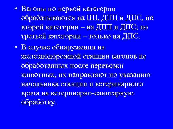  • Вагоны по первой категории обрабатываются на ПП, ДПП и ДПС, по второй