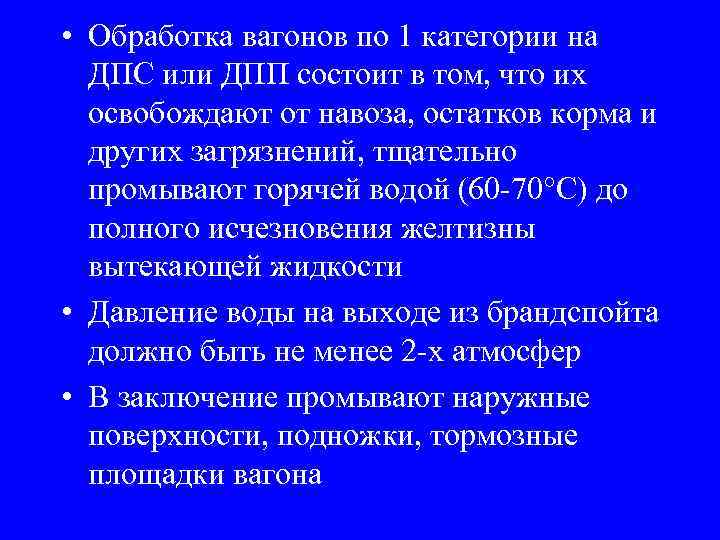  • Обработка вагонов по 1 категории на ДПС или ДПП состоит в том,