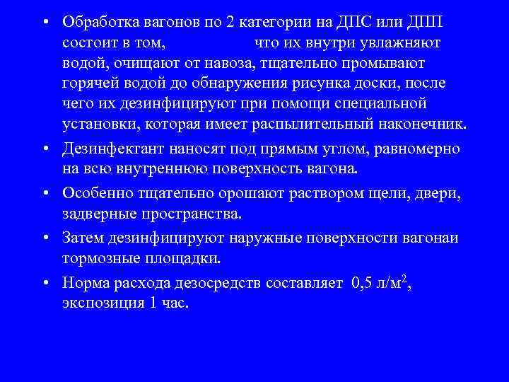  • Обработка вагонов по 2 категории на ДПС или ДПП состоит в том,