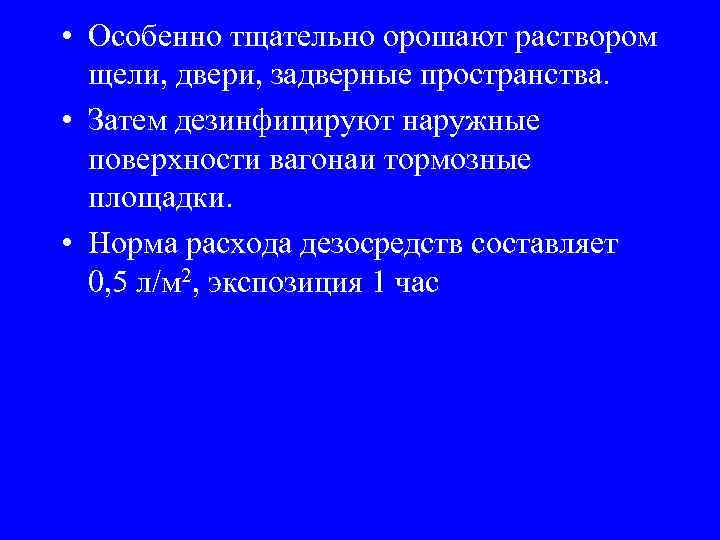  • Особенно тщательно орошают раствором щели, двери, задверные пространства. • Затем дезинфицируют наружные