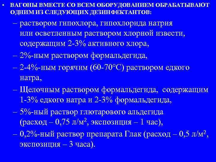  • ВАГОНЫ ВМЕСТЕ СО ВСЕМ ОБОРУДОВАНИЕМ ОБРАБАТЫВАЮТ ОДНИМ ИЗ СЛЕДУЮЩИХ ДЕЗИНФЕКТАНТОВ: – раствором