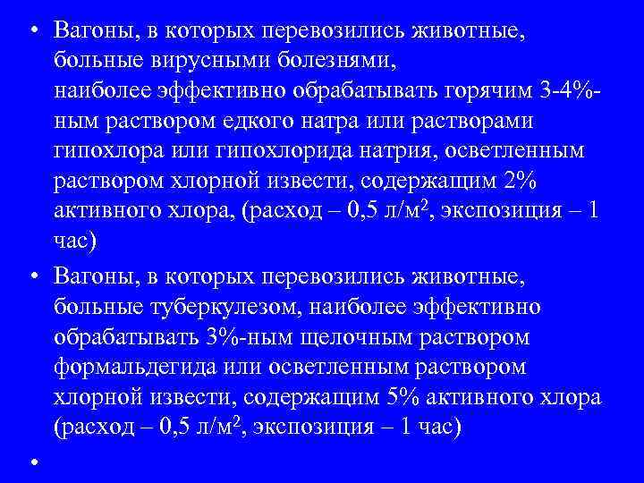  • Вагоны, в которых перевозились животные, больные вирусными болезнями, наиболее эффективно обрабатывать горячим