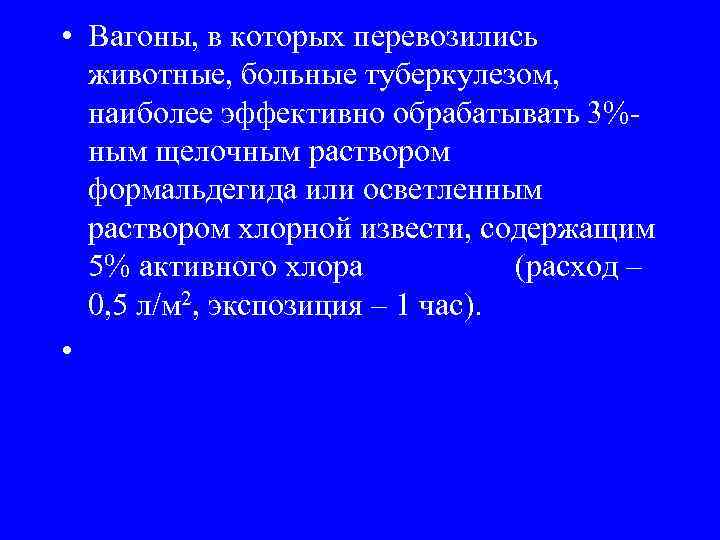  • Вагоны, в которых перевозились животные, больные туберкулезом, наиболее эффективно обрабатывать 3%ным щелочным