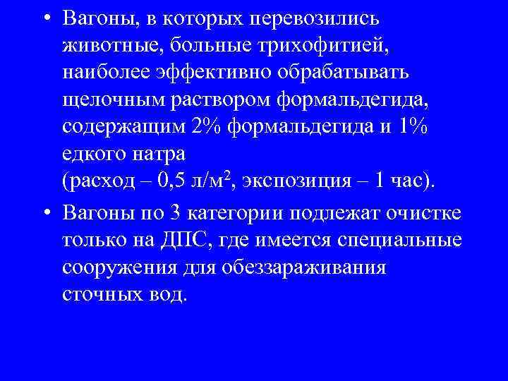  • Вагоны, в которых перевозились животные, больные трихофитией, наиболее эффективно обрабатывать щелочным раствором