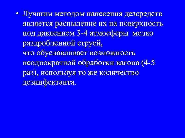  • Лучшим методом нанесения дезсредств является распыление их на поверхность под давлением 3