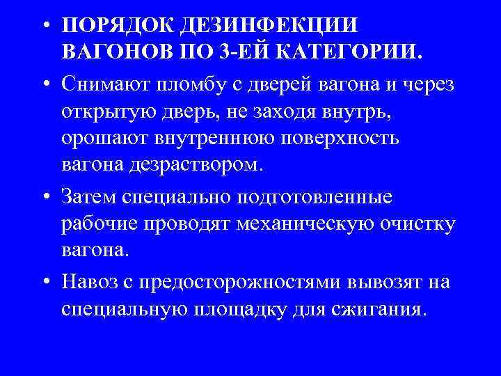  • ПОРЯДОК ДЕЗИНФЕКЦИИ ВАГОНОВ ПО 3 -ЕЙ КАТЕГОРИИ. • Снимают пломбу с дверей