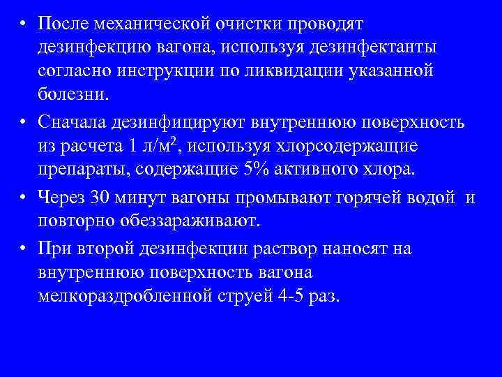  • После механической очистки проводят дезинфекцию вагона, используя дезинфектанты согласно инструкции по ликвидации