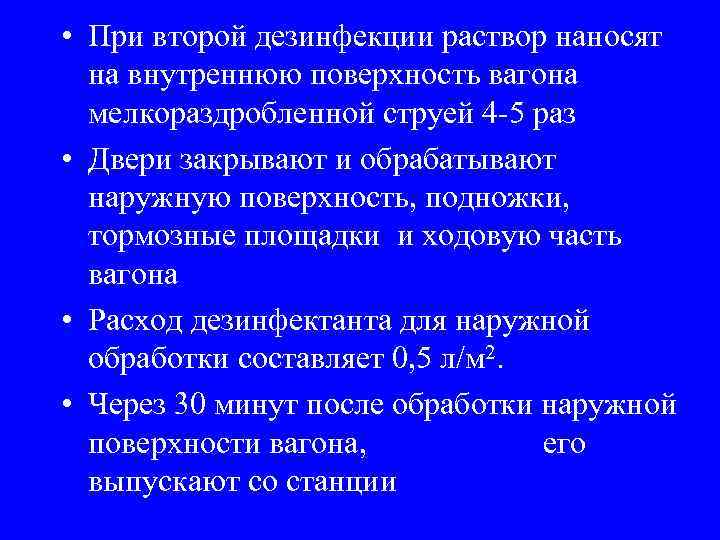  • При второй дезинфекции раствор наносят на внутреннюю поверхность вагона мелкораздробленной струей 4