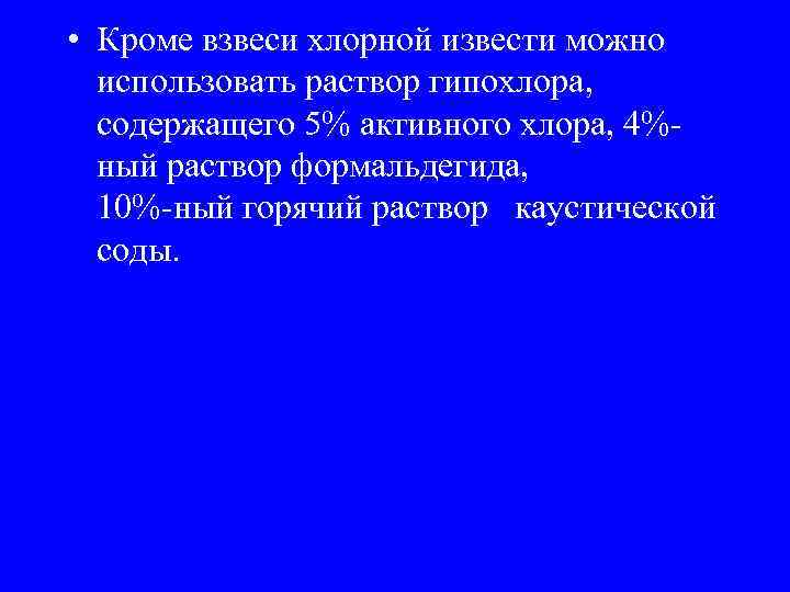  • Кроме взвеси хлорной извести можно использовать раствор гипохлора, содержащего 5% активного хлора,