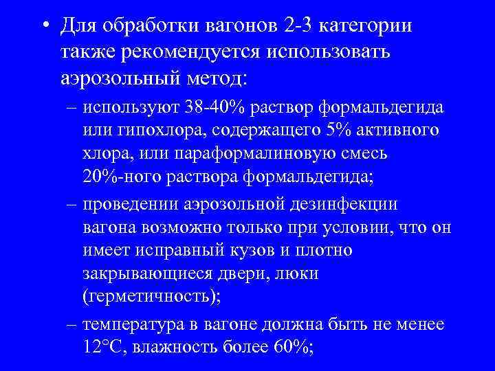  • Для обработки вагонов 2 -3 категории также рекомендуется использовать аэрозольный метод: –