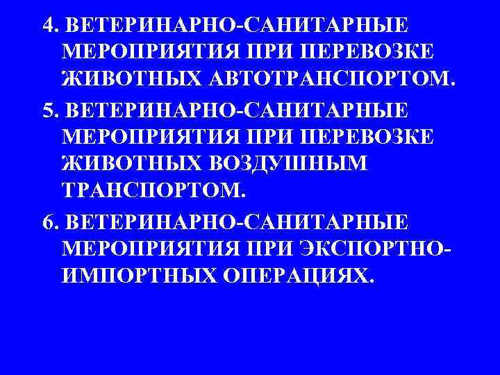 4. ВЕТЕРИНАРНО-САНИТАРНЫЕ МЕРОПРИЯТИЯ ПРИ ПЕРЕВОЗКЕ ЖИВОТНЫХ АВТОТРАНСПОРТОМ. 5. ВЕТЕРИНАРНО-САНИТАРНЫЕ МЕРОПРИЯТИЯ ПРИ ПЕРЕВОЗКЕ ЖИВОТНЫХ ВОЗДУШНЫМ