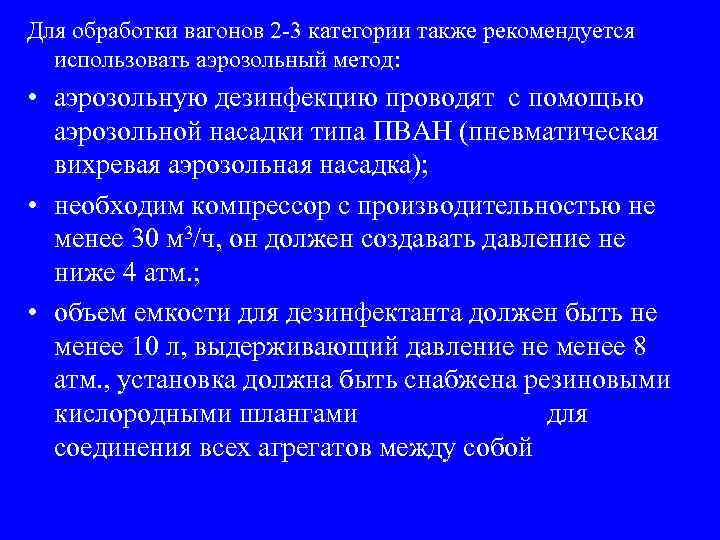 Для обработки вагонов 2 -3 категории также рекомендуется использовать аэрозольный метод: • аэрозольную дезинфекцию