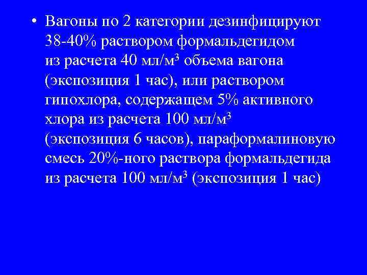  • Вагоны по 2 категории дезинфицируют 38 -40% раствором формальдегидом из расчета 40