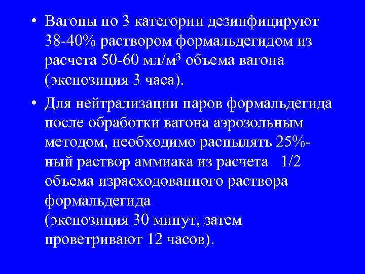  • Вагоны по 3 категории дезинфицируют 38 -40% раствором формальдегидом из расчета 50