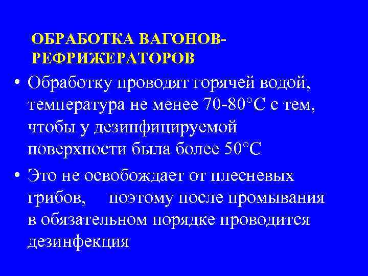 ОБРАБОТКА ВАГОНОВРЕФРИЖЕРАТОРОВ • Обработку проводят горячей водой, температура не менее 70 -80°C с тем,