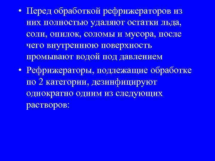  • Перед обработкой рефрижераторов из них полностью удаляют остатки льда, соли, опилок, соломы