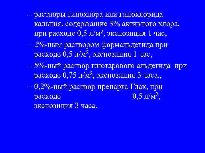 – растворы гипохлора или гипохлорида кальция, содержащие 3% активного хлора, при расходе 0, 5