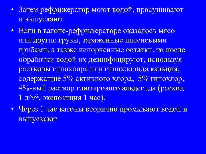  • Затем рефрижератор моют водой, просушивают и выпускают. • Если в вагоне-рефрижераторе оказалось