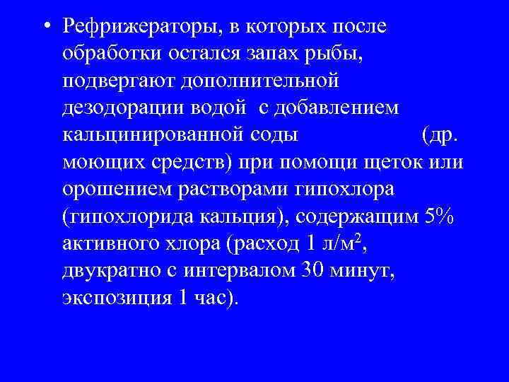  • Рефрижераторы, в которых после обработки остался запах рыбы, подвергают дополнительной дезодорации водой