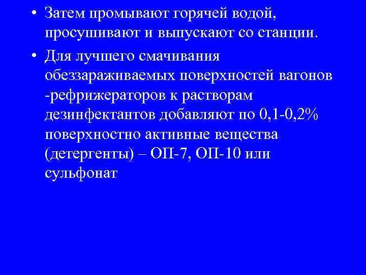  • Затем промывают горячей водой, просушивают и выпускают со станции. • Для лучшего