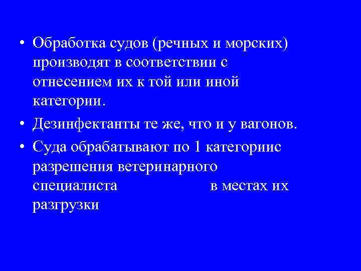  • Обработка судов (речных и морских) производят в соответствии с отнесением их к