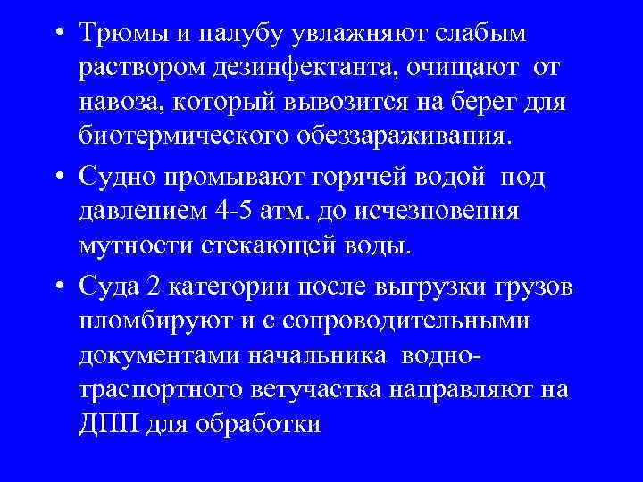  • Трюмы и палубу увлажняют слабым раствором дезинфектанта, очищают от навоза, который вывозится