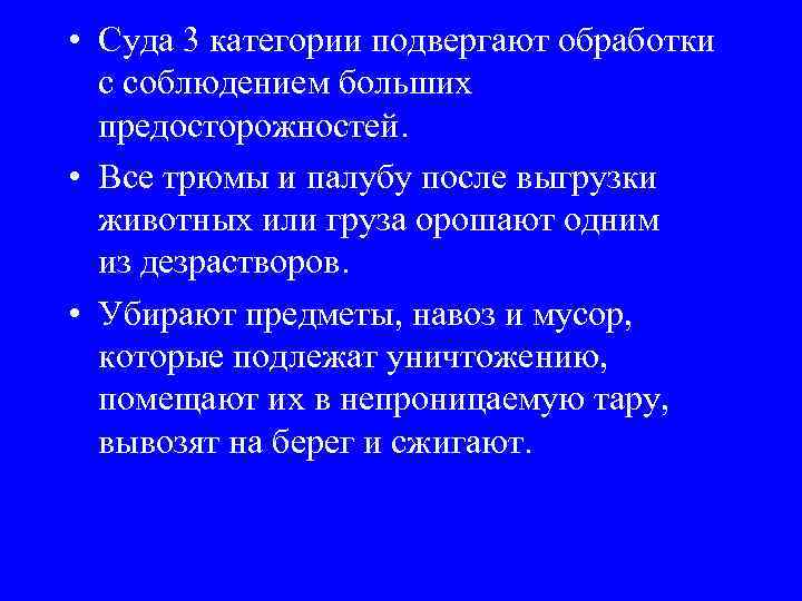  • Суда 3 категории подвергают обработки с соблюдением больших предосторожностей. • Все трюмы