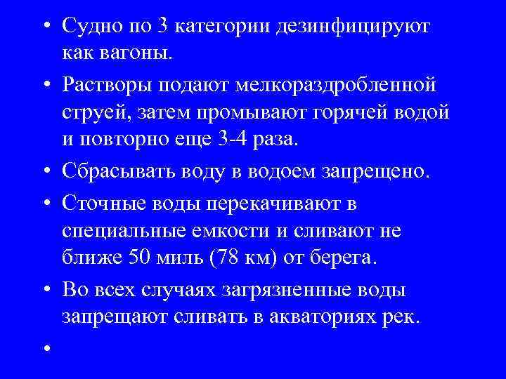  • Судно по 3 категории дезинфицируют как вагоны. • Растворы подают мелкораздробленной струей,