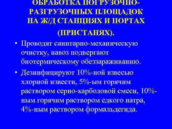 ОБРАБОТКА ПОГРУЗОЧНОРАЗГРУЗОЧНЫХ ПЛОЩАДОК НА Ж/Д СТАНЦИЯХ И ПОРТАХ (ПРИСТАНЯХ). • Проводят санитарно-механическую очистку, навоз