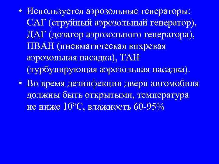  • Используется аэрозольные генераторы: САГ (струйный аэрозольный генератор), ДАГ (дозатор аэрозольного генератора), ПВАН