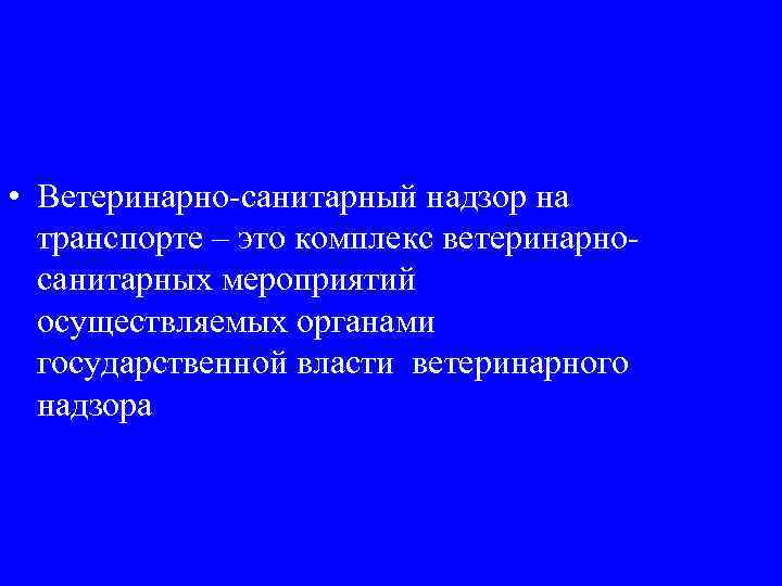 Ветеринарно санитарный надзор