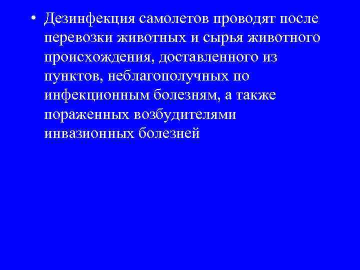  • Дезинфекция самолетов проводят после перевозки животных и сырья животного происхождения, доставленного из