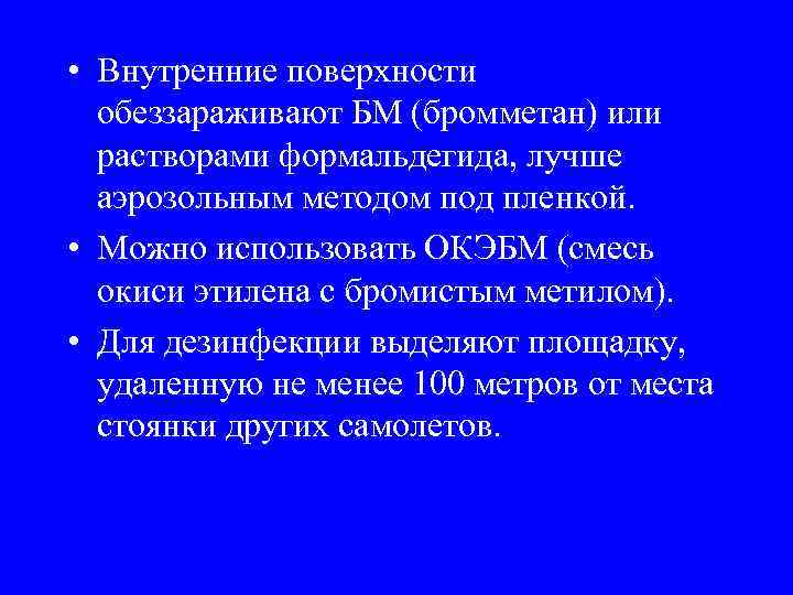  • Внутренние поверхности обеззараживают БМ (бромметан) или растворами формальдегида, лучше аэрозольным методом под