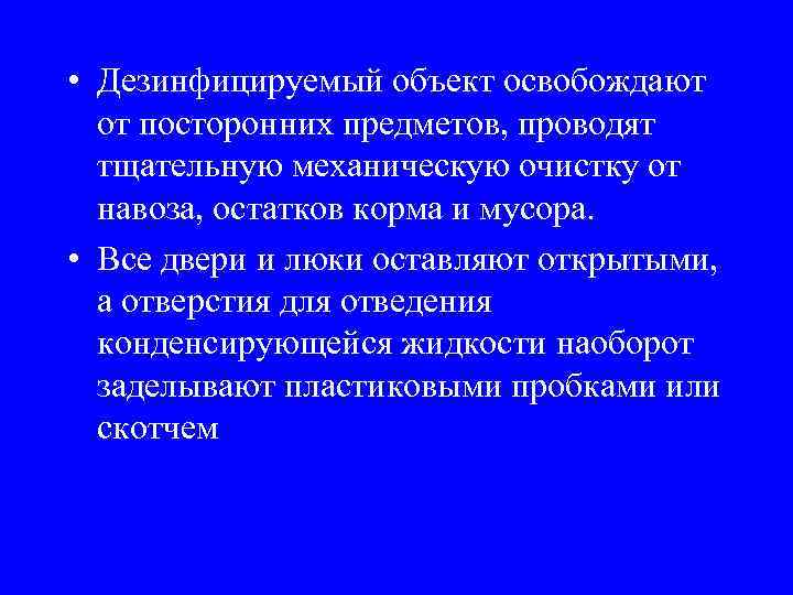  • Дезинфицируемый объект освобождают от посторонних предметов, проводят тщательную механическую очистку от навоза,