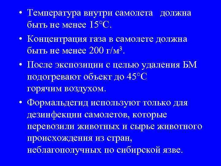  • Температура внутри самолета должна быть не менее 15°C. • Концентрация газа в