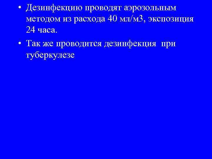  • Дезинфекцию проводят аэрозольным методом из расхода 40 мл/м 3, экспозиция 24 часа.