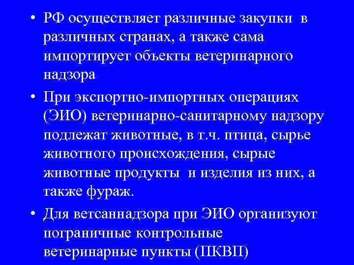  • РФ осуществляет различные закупки в различных странах, а также сама импортирует объекты