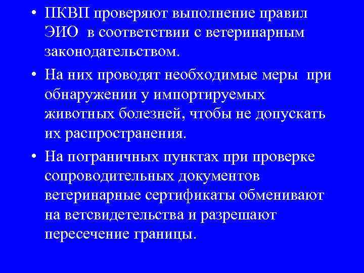  • ПКВП проверяют выполнение правил ЭИО в соответствии с ветеринарным законодательством. • На