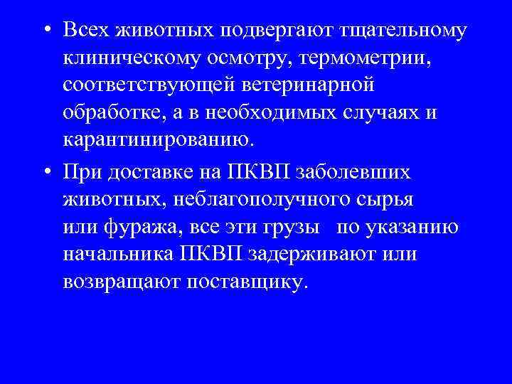  • Всех животных подвергают тщательному клиническому осмотру, термометрии, соответствующей ветеринарной обработке, а в