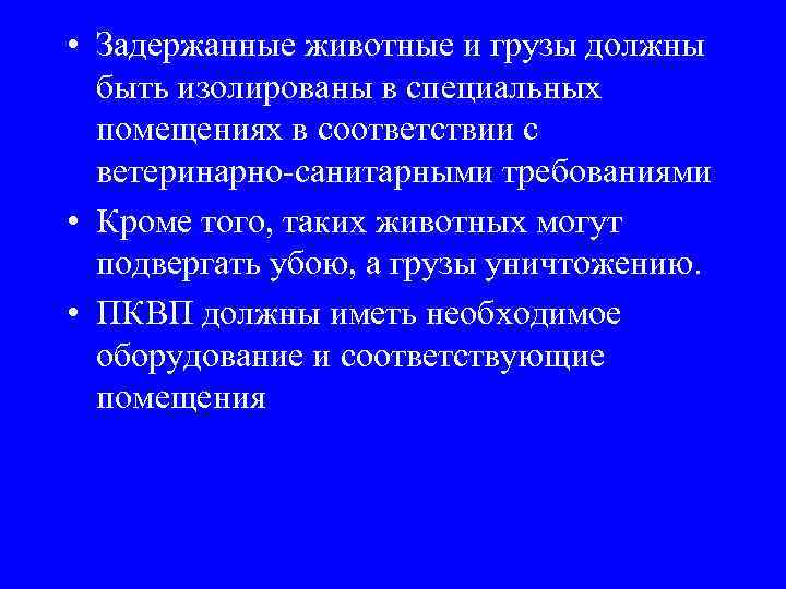  • Задержанные животные и грузы должны быть изолированы в специальных помещениях в соответствии